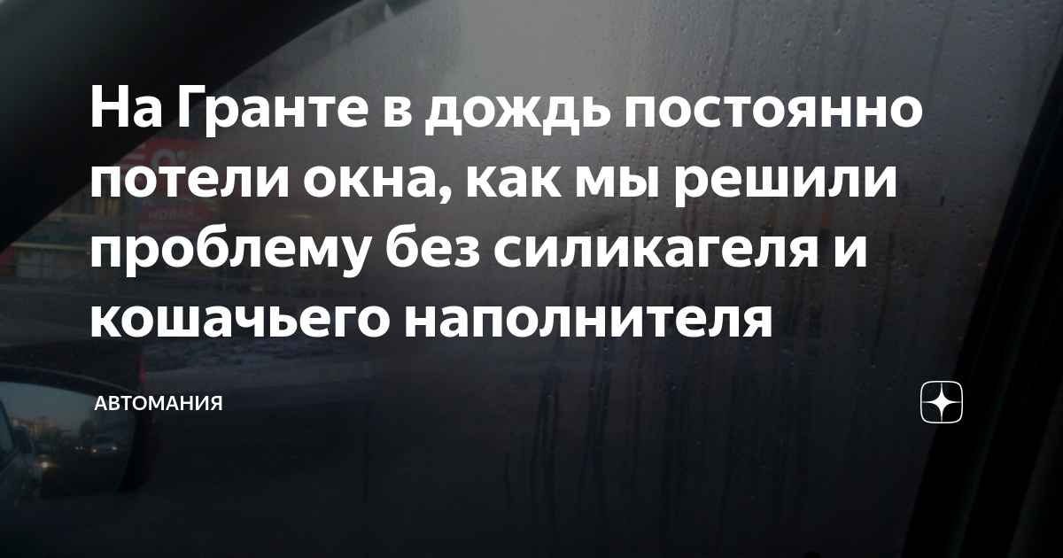 Почему зимой в автомобиле потеют стекла и как это вылечить