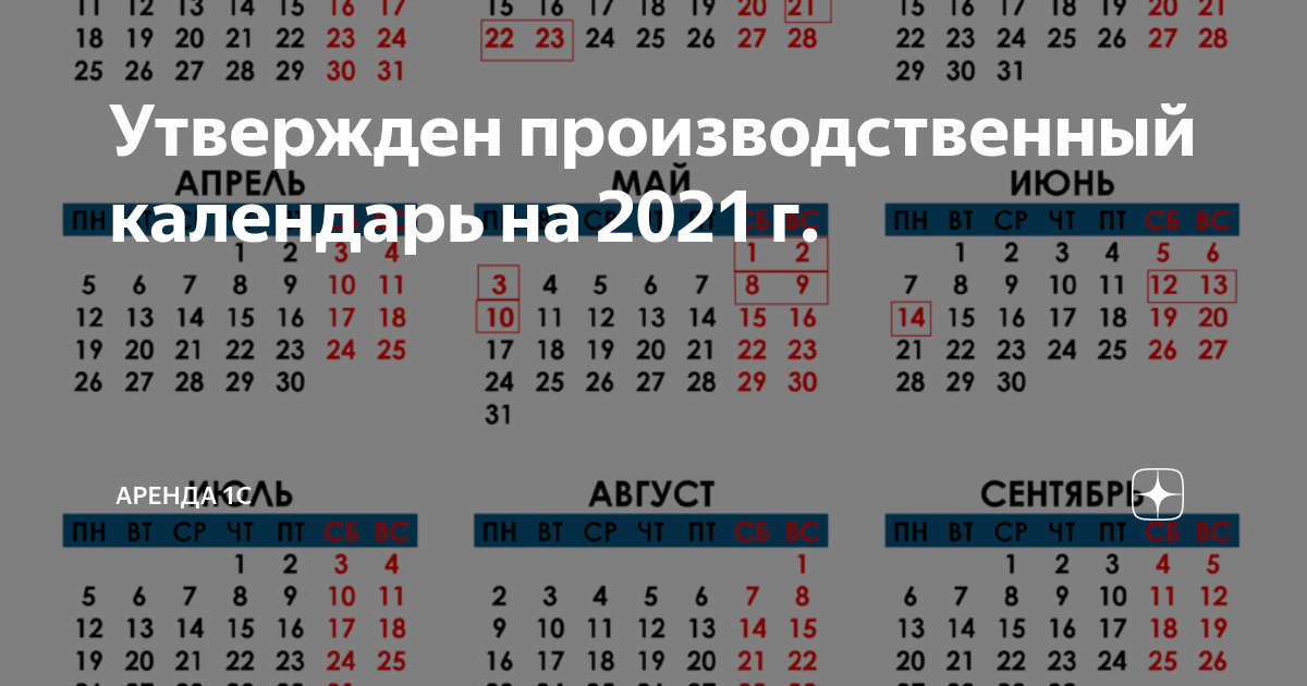 Перенос выходных в 2024. Производственный календарь 2021г. Производственный календарь 2021 утвержденный производственный. Рабочие дни 2021. Календарь 2021 производственный утвержденный 2021.