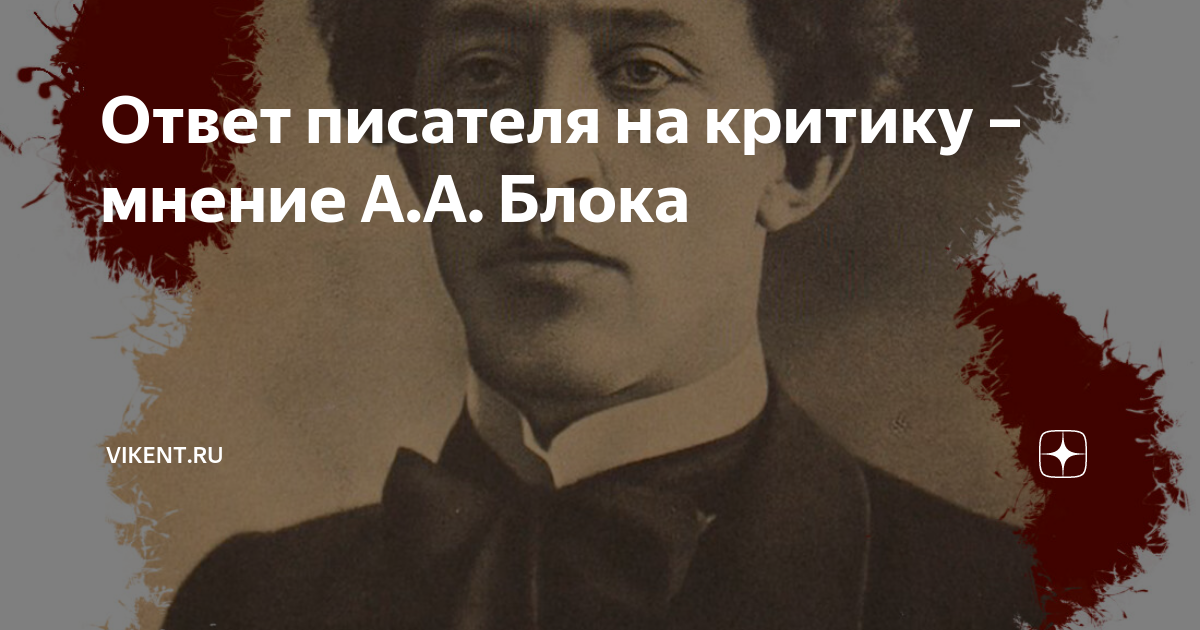 Автор ответа. Писатель опирается на критику. Что ответил писатель. Как писатель реагировал на критику друзей.