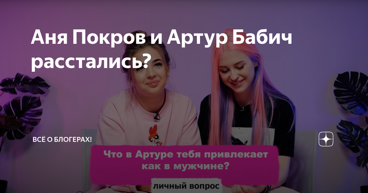 Аня и бабич расстались. Аня и бабич расстались. Аня и бабич расстались. Покров и бабич женаты. Фото ани покров и артура бабича.