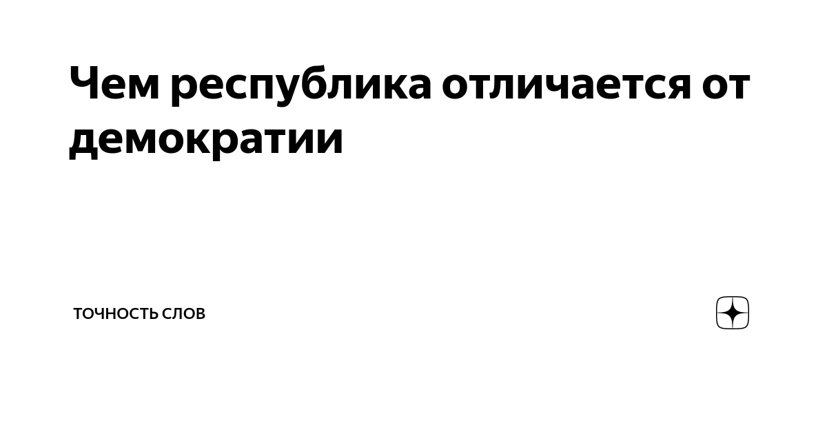 Чем республика отличается от демократии | Точность слов | Дзен