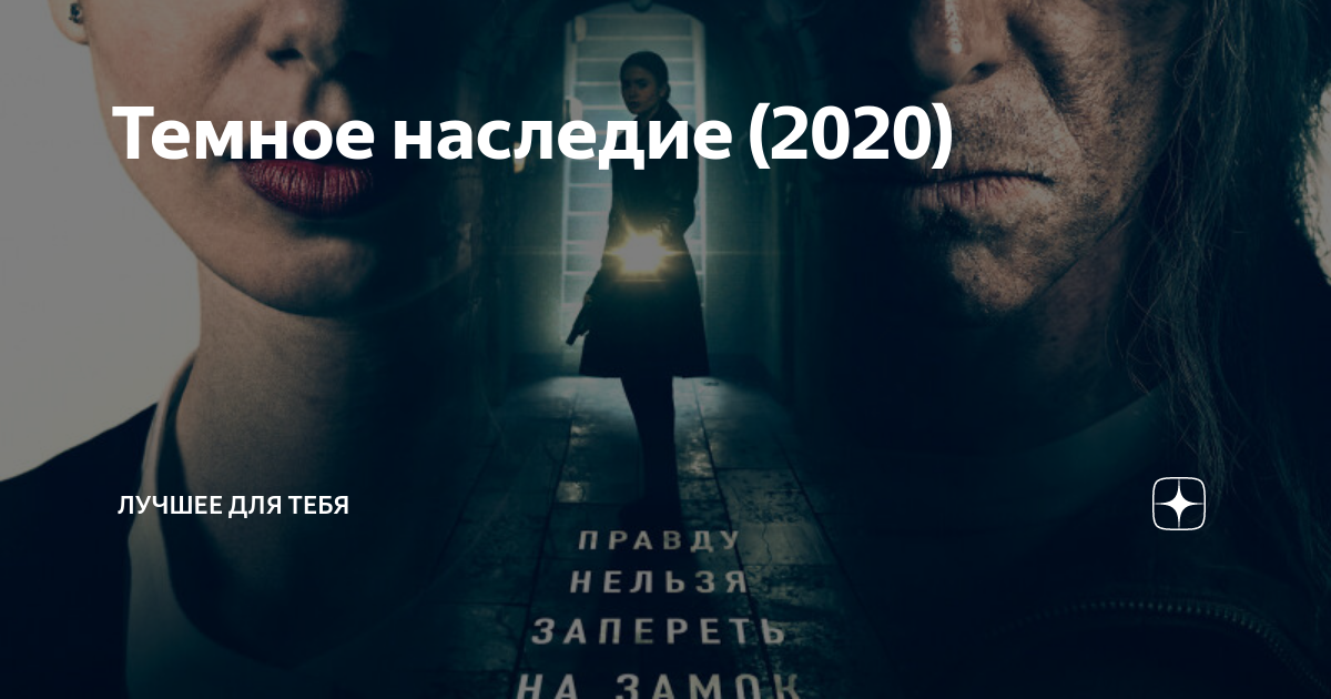 Темное наследие 2020