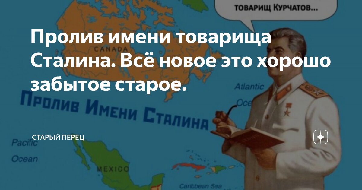 Пролив сталина блоггер последние. Пролив имени Сталина. Пролив имени Путина.