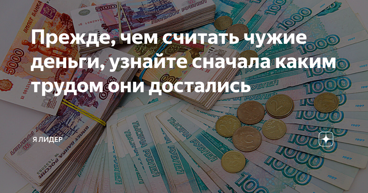 Чужие деньги чужим не. Прежде чем считать чужие деньги. Считать чужие деньги цитаты. Привычка считать чужие деньги. Чужие деньги считать неприлично