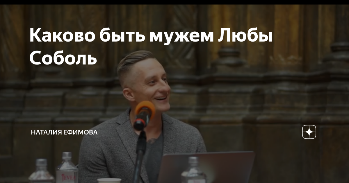 Каково быть мужем Любы Соболь | Наталия Ефимова | Дзен
