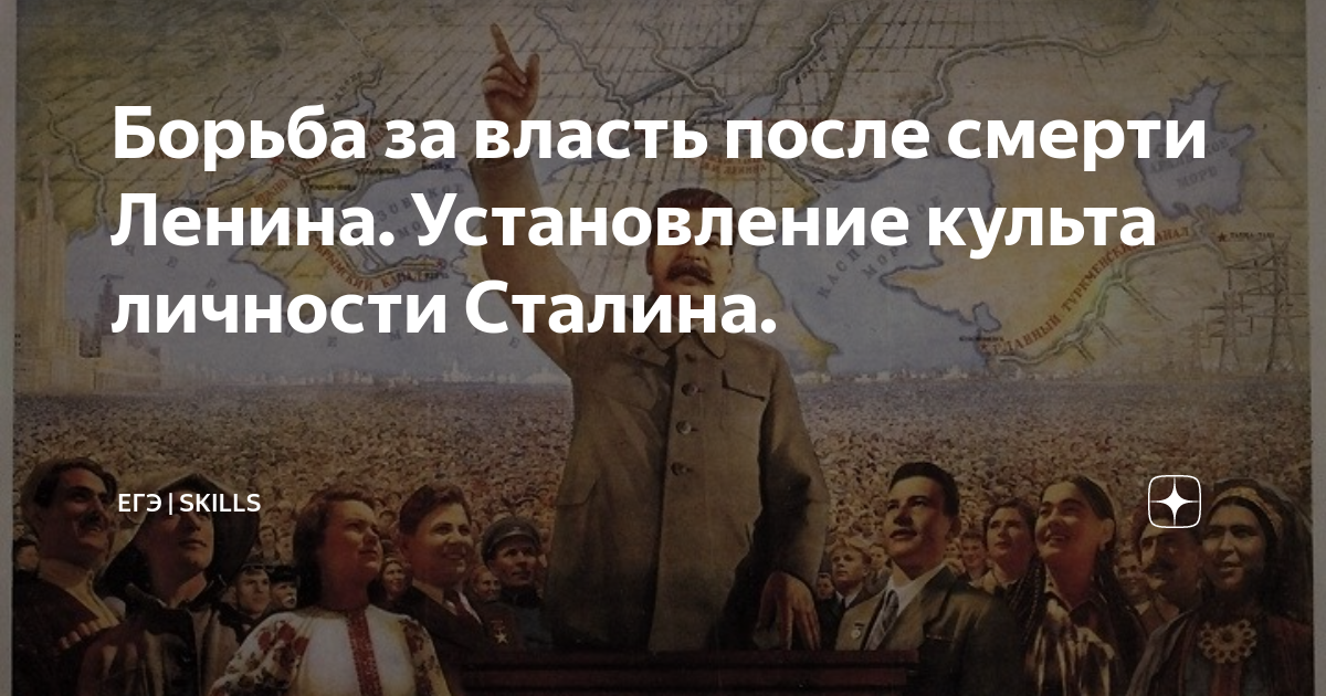 Борьба за власть после смерти Ленина. Установление культа личности ...