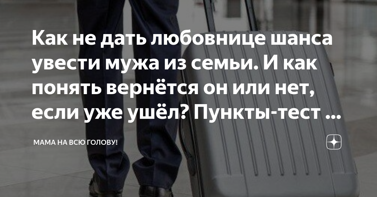 отношения с женатым мужчиной советы. анекдоты про мужа который ушел. ушла любовница вернется ли. жена хочет уйти от мужа. от хороших жен мужья не уходят.