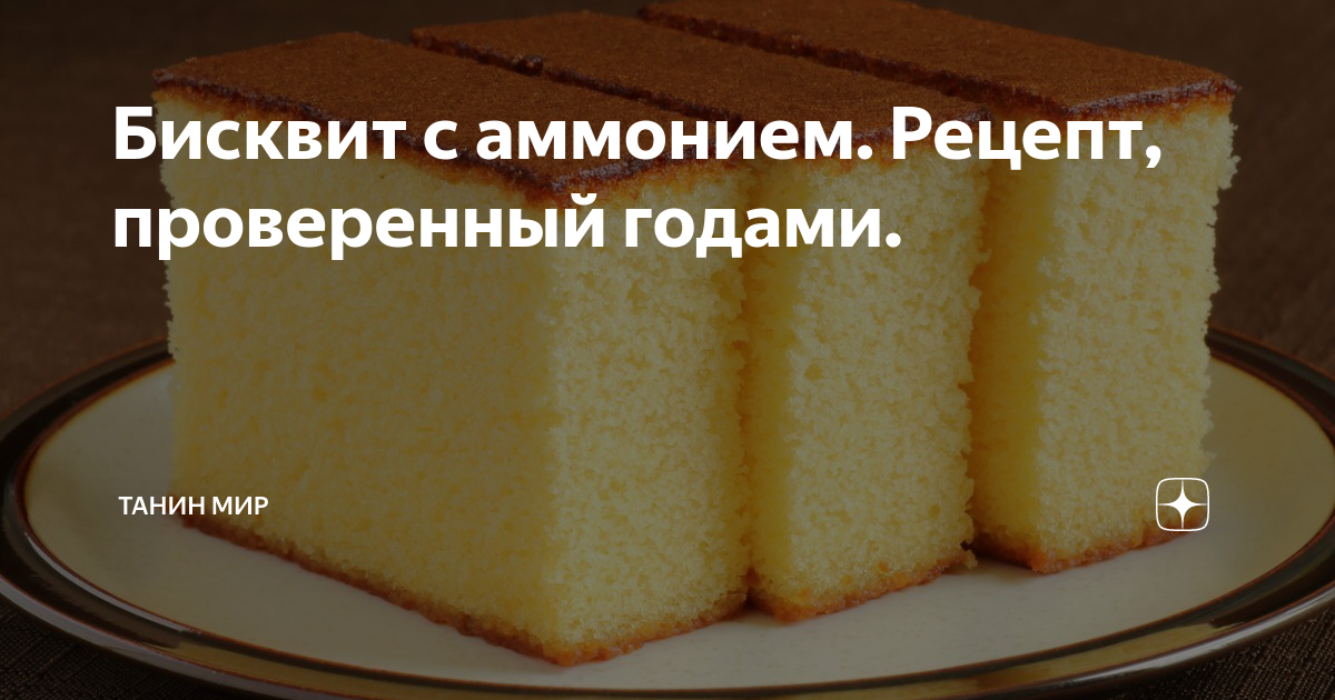 Рецепт не знаю. Торт с аммонием. рецепты с аммонием. знаю я рецепт. можно ли сейчас в бисквит добавить аммоний.