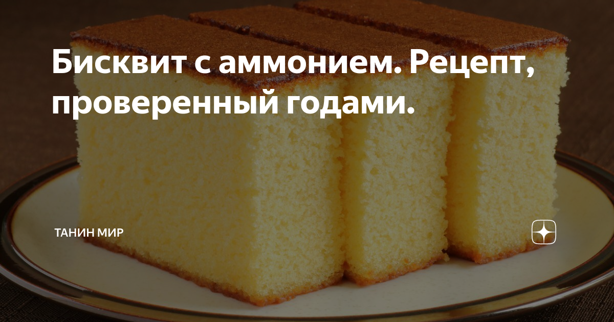 Годами проверенный рецепт. Рецепты с аммонием. Торт на аммонии рецепт. Этот рецепт не знает никто!. Можно ли сейчас в бисквит добавить аммоний.