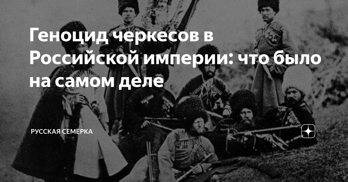 21 мая 1864 геноцид черкесского народа фото