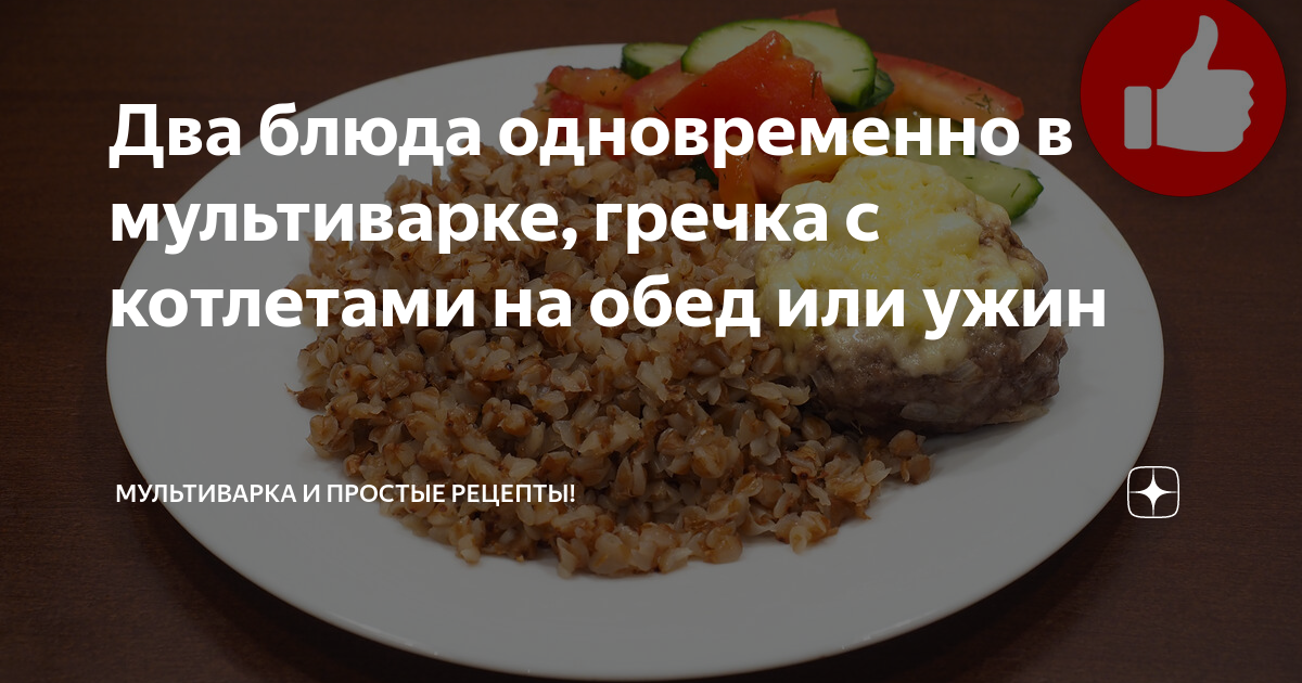 4 Рецепта для мультиварки которые готовятся очень просто и вкусно - Быстрые рецепты в Мультиварке