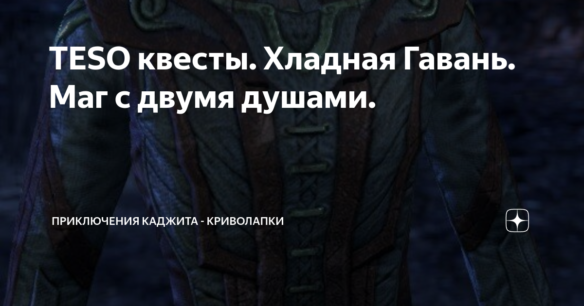 Teso исследование ювелира хладная гавань 2