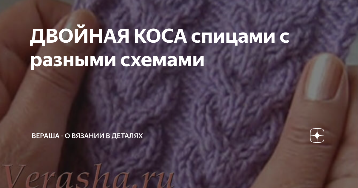 ДВОЙНАЯ КОСА спицами с разными схемами