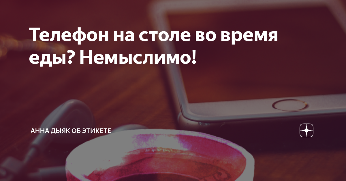 Телефон на столе этикет