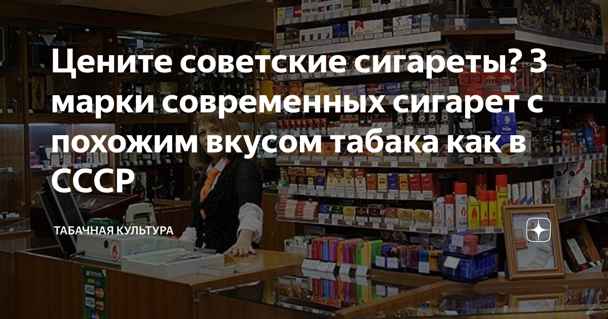 Цените советские сигареты? 3 марки современных сигарет с похожим вкусом ...