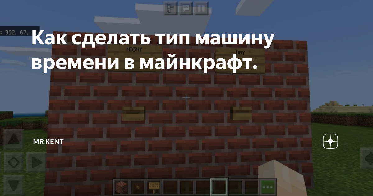 Как построить машину времени на Android в Майнкрафте ПЕ_PikselWolf Minecraft PE