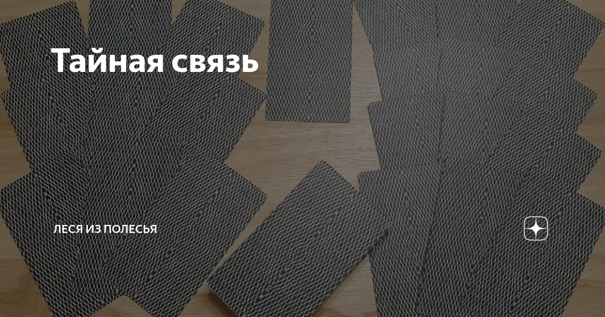 Тайная связь | Леся из Полесья | Дзен