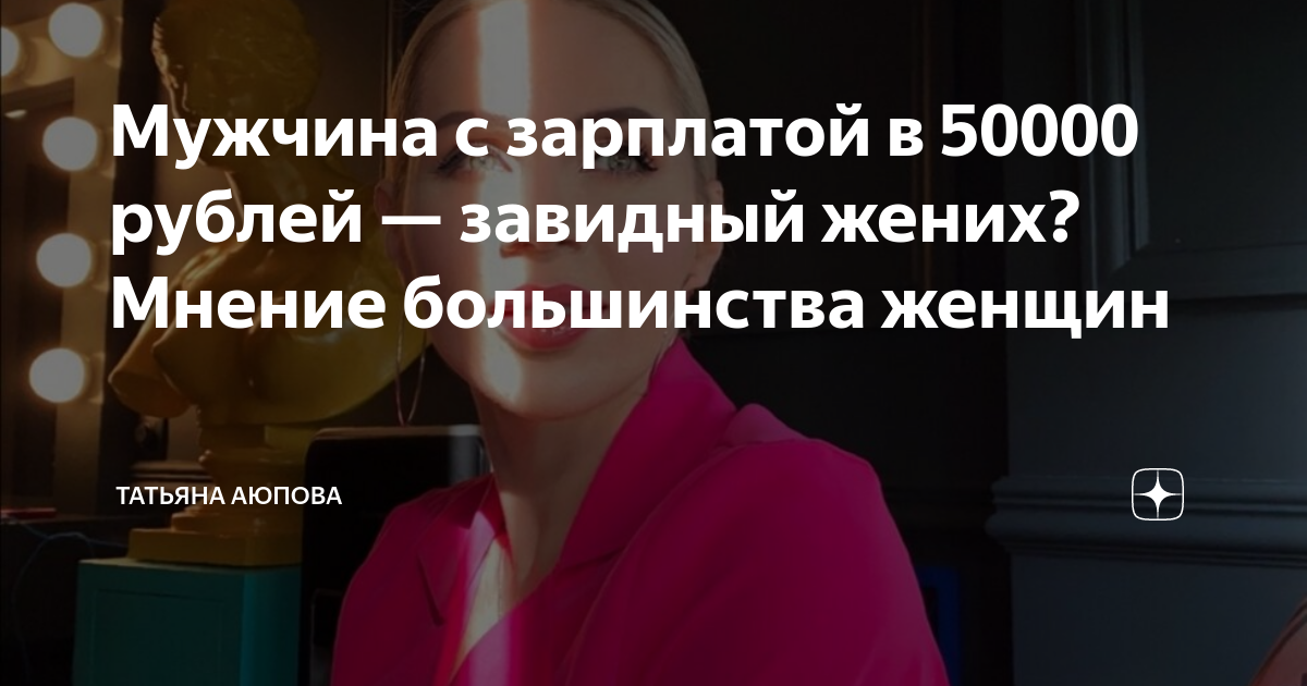 Мужчина с зарплатой в 50000 рублей — завидный жених? Мнение большинства