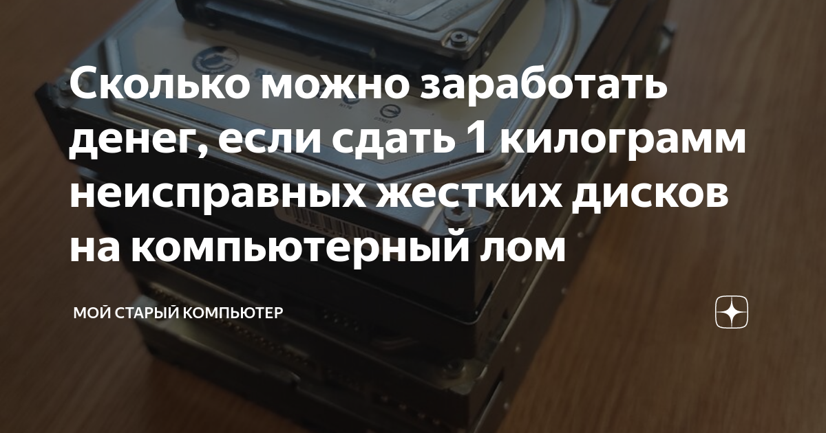 Сколько можно заработать денег, если сдать 1 килограмм неисправных ...