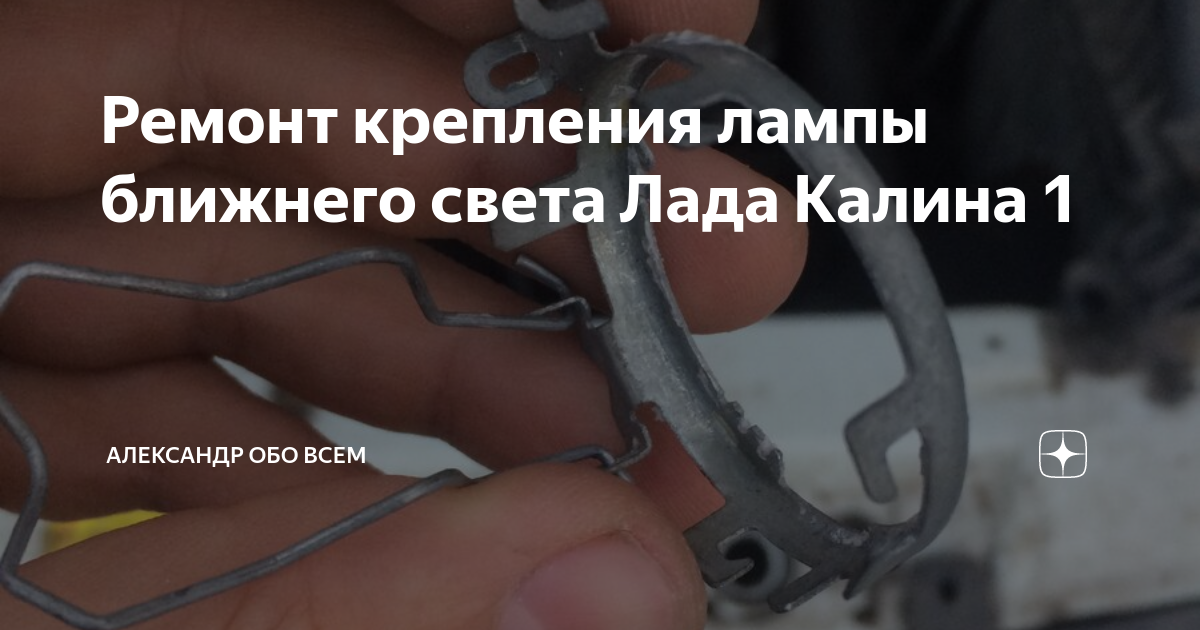 Ремонт крепления лампы ближнего света Лада Калина 1 | Александр обо ...