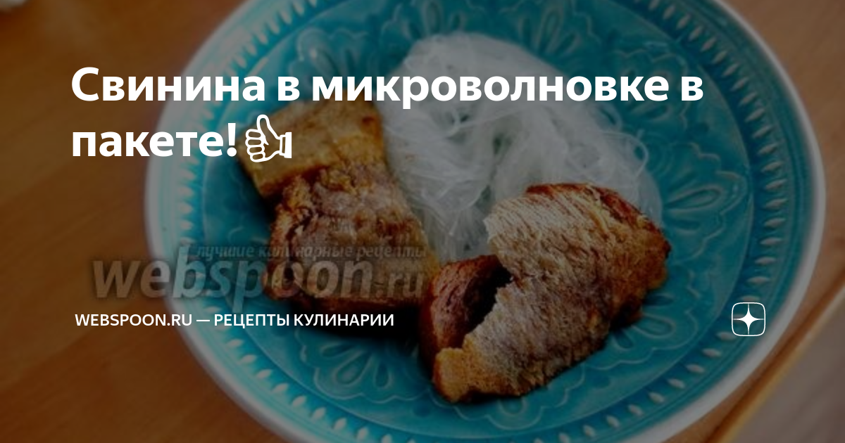 Свинина в микроволновке - рецепт с фото на zelgrumer.ru