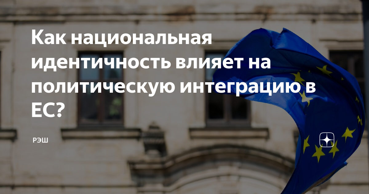 Как национальная идентичность влияет на политическую интеграцию в ЕС ...