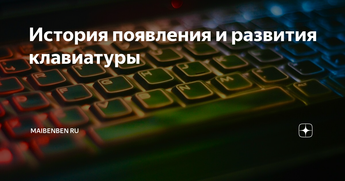 Клавиатура история развития проект История появления и развития клавиатуры MAIBENBEN RU Дзен