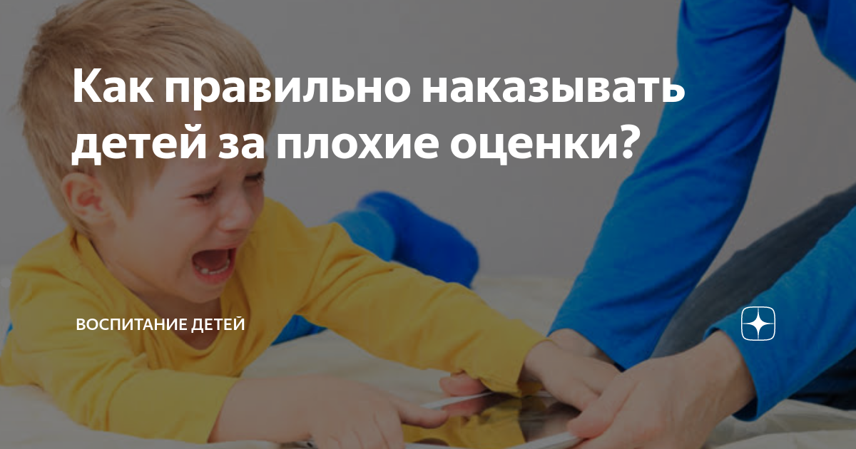 Как правильно наказывать детей за плохие оценки? | Воспитание детей | Дзен