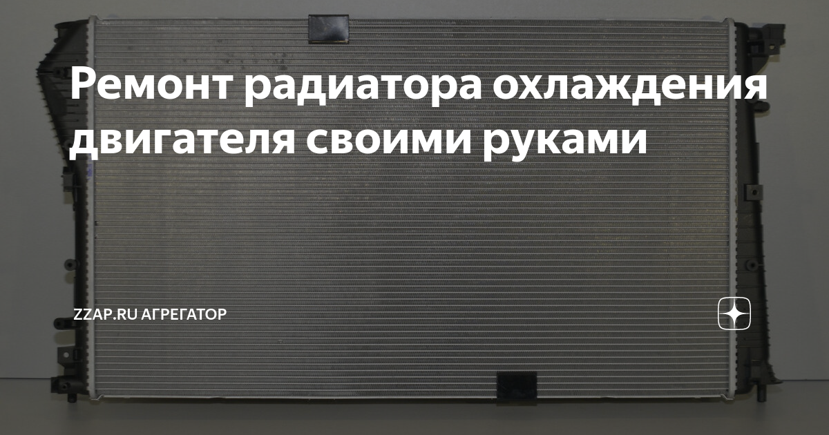 Ремонт радиатора охлаждения двигателя автомобиля: все, что нужно знать