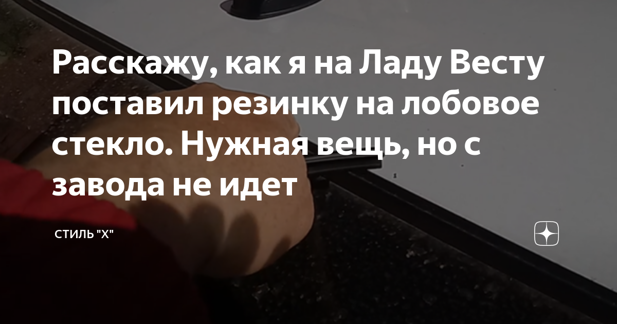 Лобовое на весту