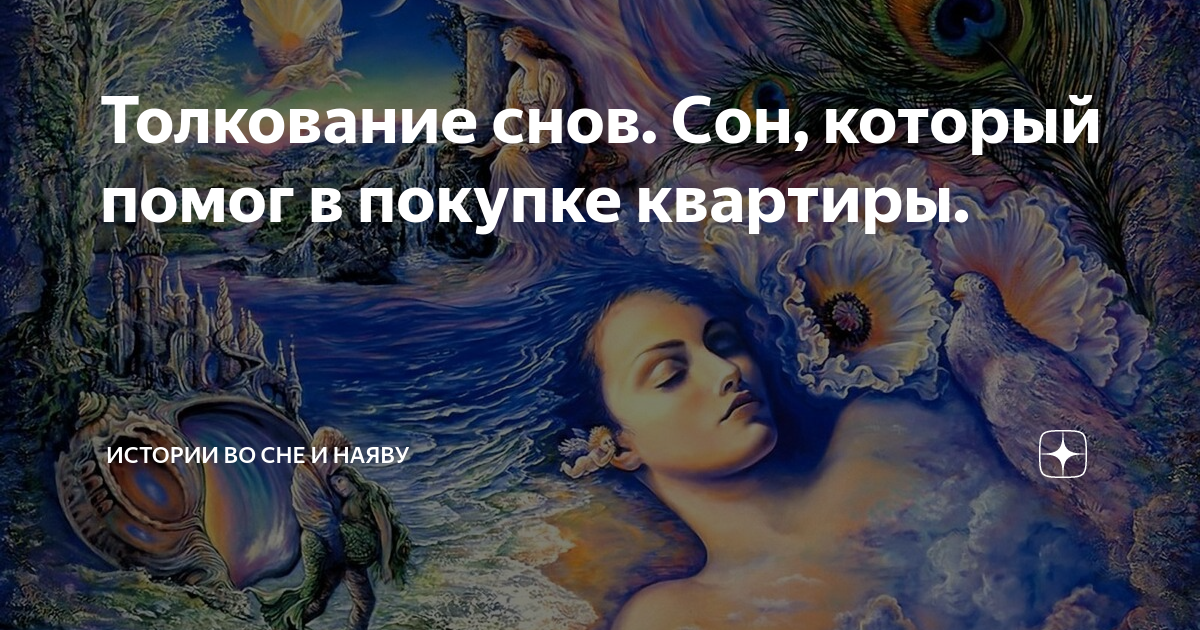 Сновидения и реальность. Магия сна. Сон другая реальность. Путаю сон с реальностью.