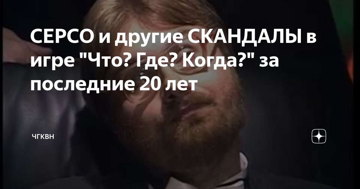 СЕРСО и другие СКАНДАЛЫ в игре "Что? Где? Когда?" за последние 20 лет ...