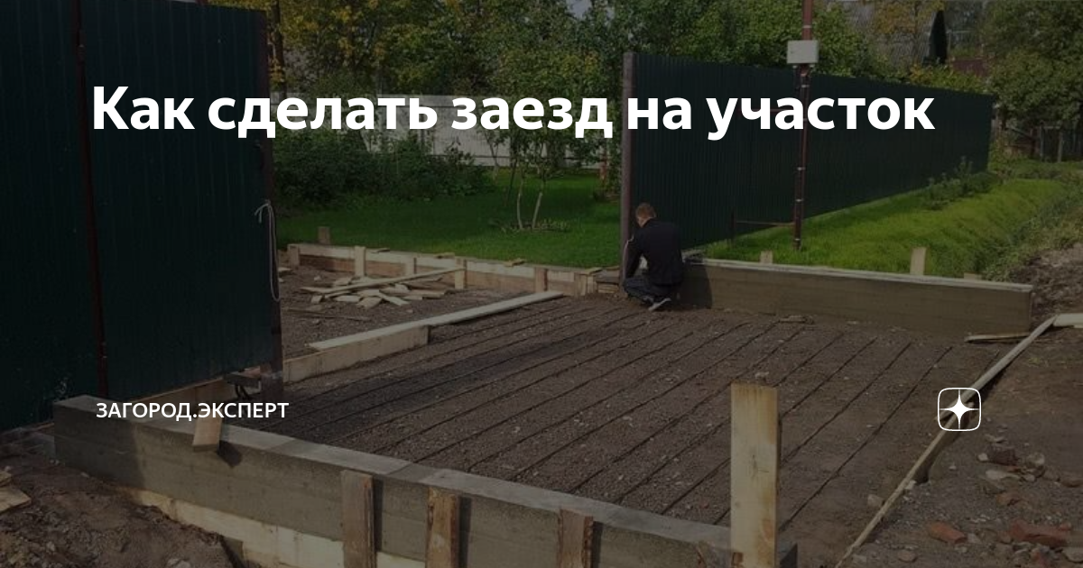 Строительство парковки, заезда на участок в Нижнем Новгороде