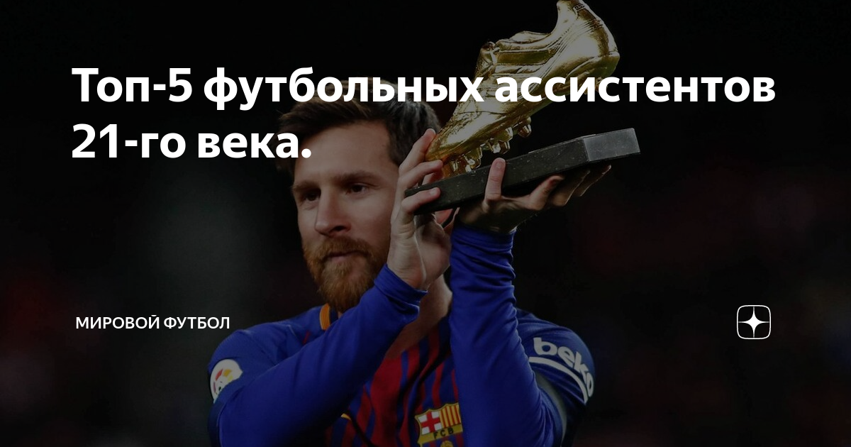 Лучший ассистент в футболе. Лучший ассистент в футболе