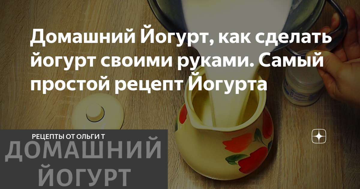 Домашний йогурт без закваски и без йогуртницы