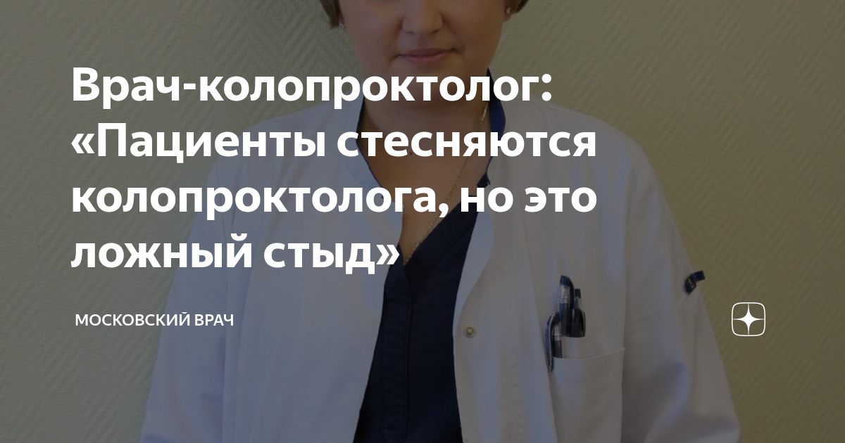 Врач-колопроктолог: «Пациенты стесняются колопроктолога, но это ложный ...