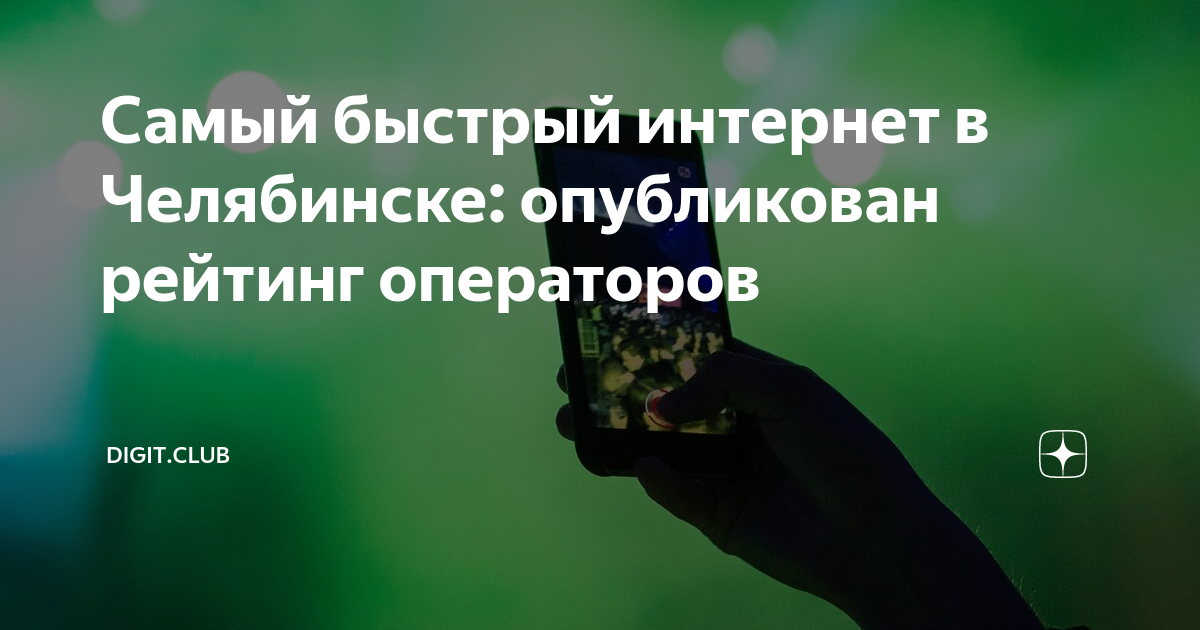 у кого самый быстрый интернет в россии