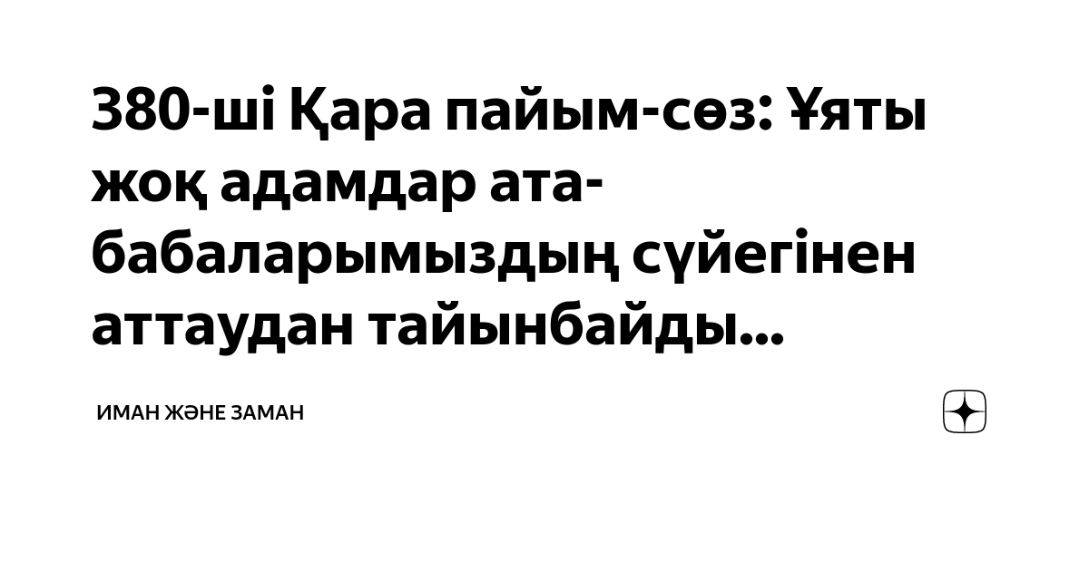 380-ші ?ара пайым-с?з: ?яты жо? адамдар ата-бабаларымызды? с?йегінен ...