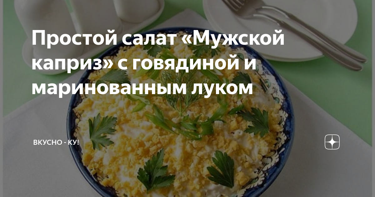 Салат «Мужской» с маринованным луком