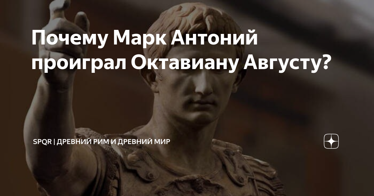 Почему Марк Антоний проиграл Октавиану Августу? | Древний Мир | История ...