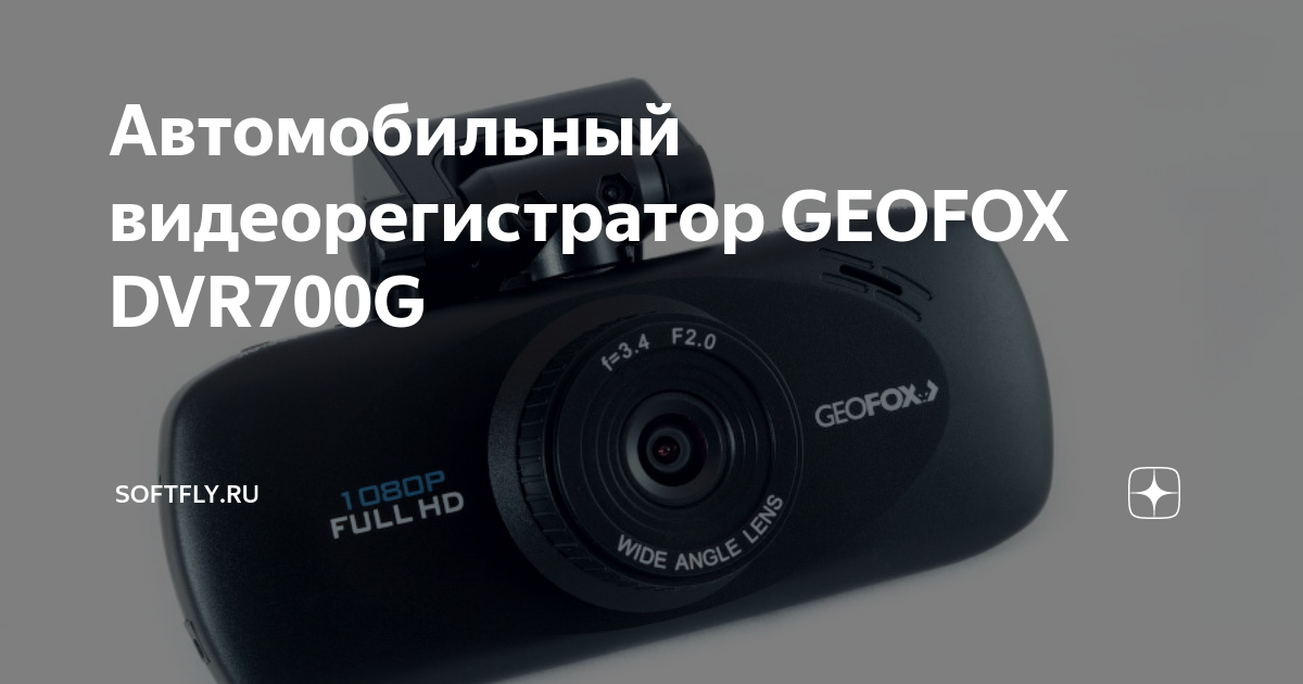 Видеорегистратор geofox dhd 78 инструкция
