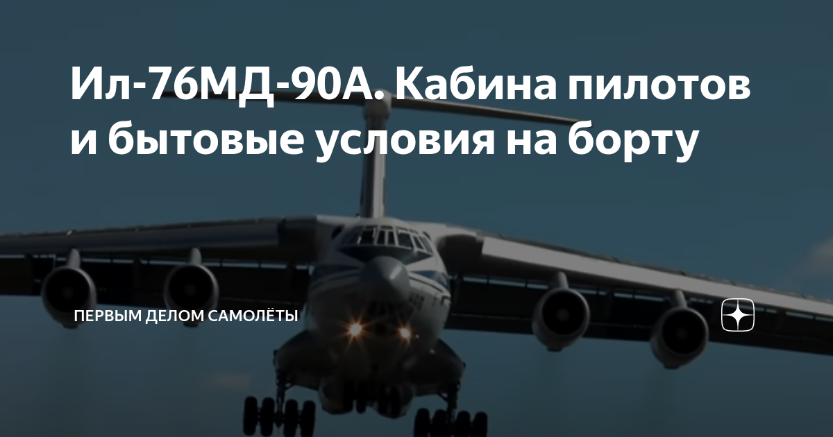 Ил-76МД-90А. Кабина пилотов и бытовые условия на борту | Первым делом ...