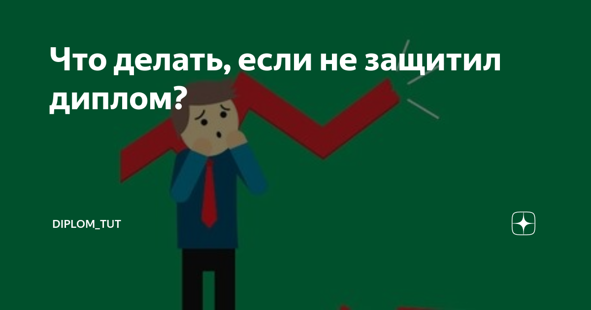 Что делать, если не защитил диплом? Советы и указания для студентов