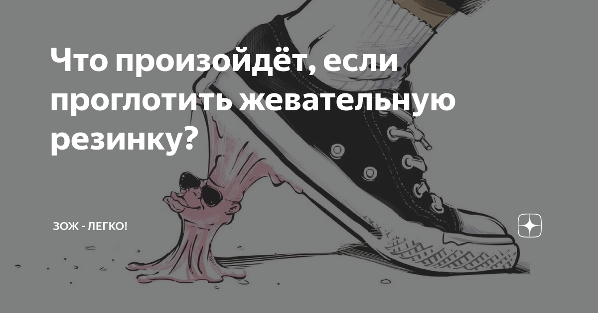 Вред от жевательной резинки. Что делать если ребёнок проглотил жевательную резинку. Что будет если проглотить жвачку ребенку. Что будет если ты проглотил жвачку. Что будет если проглотить жвачку ребенку.