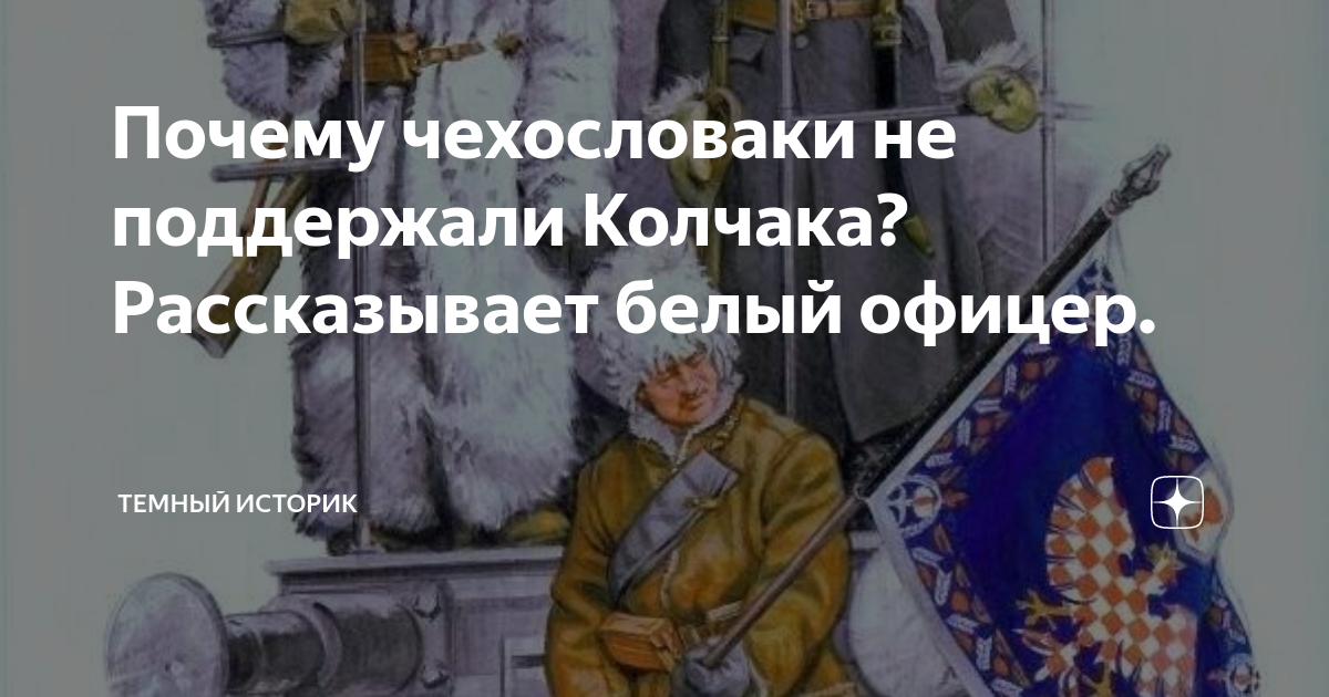 Керенский и Колчак карикатуры. Попаданец в Колчака. Предательство Колчака чехословаками. Долой Колчака.