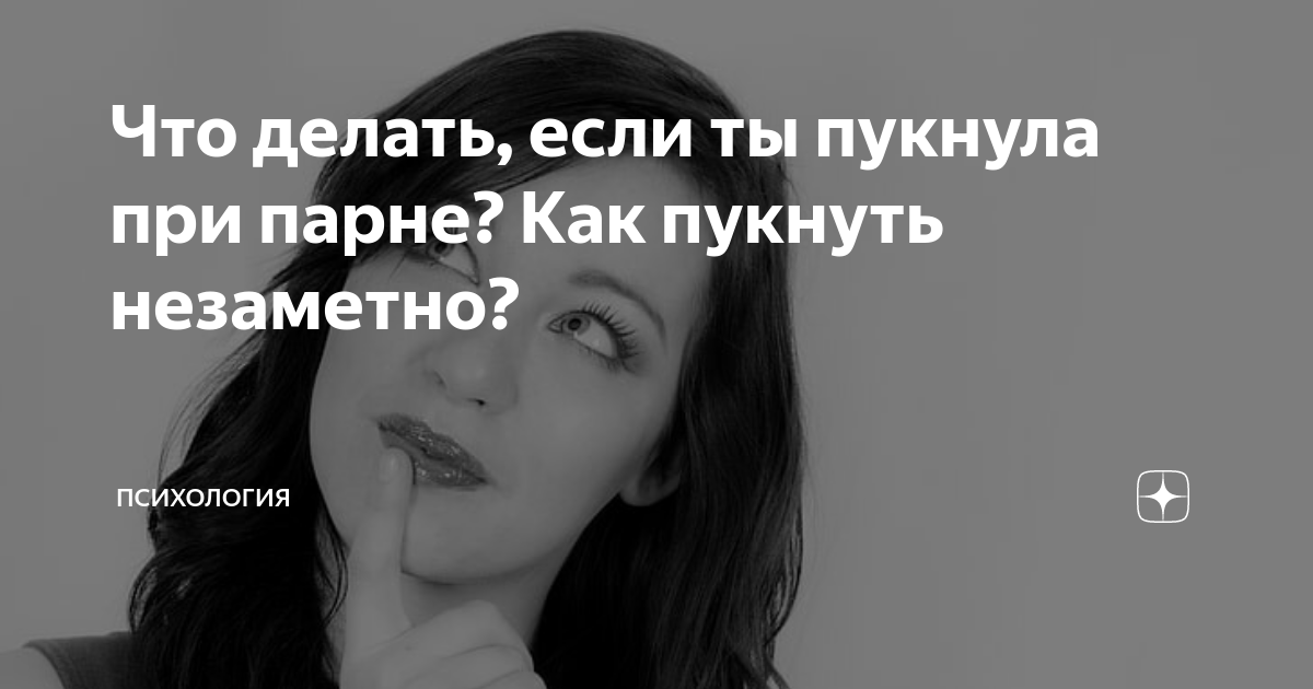 Как пукнуть при любимой девушке?