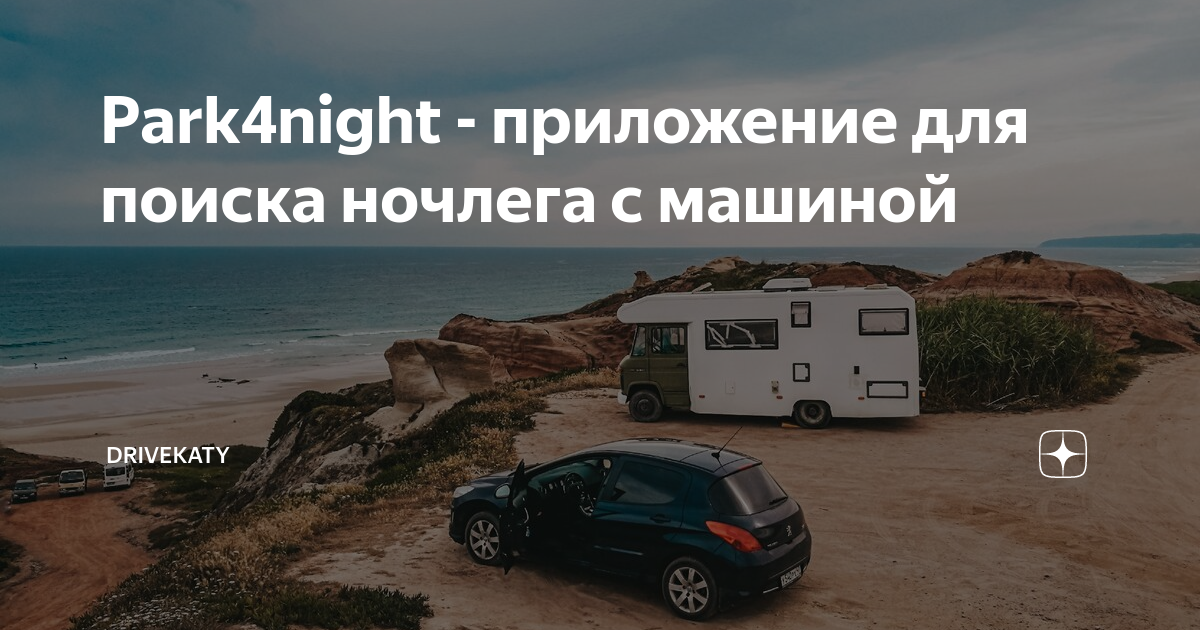 Park4night - приложение для поиска ночлега с машиной | DriveKaty | Дзен