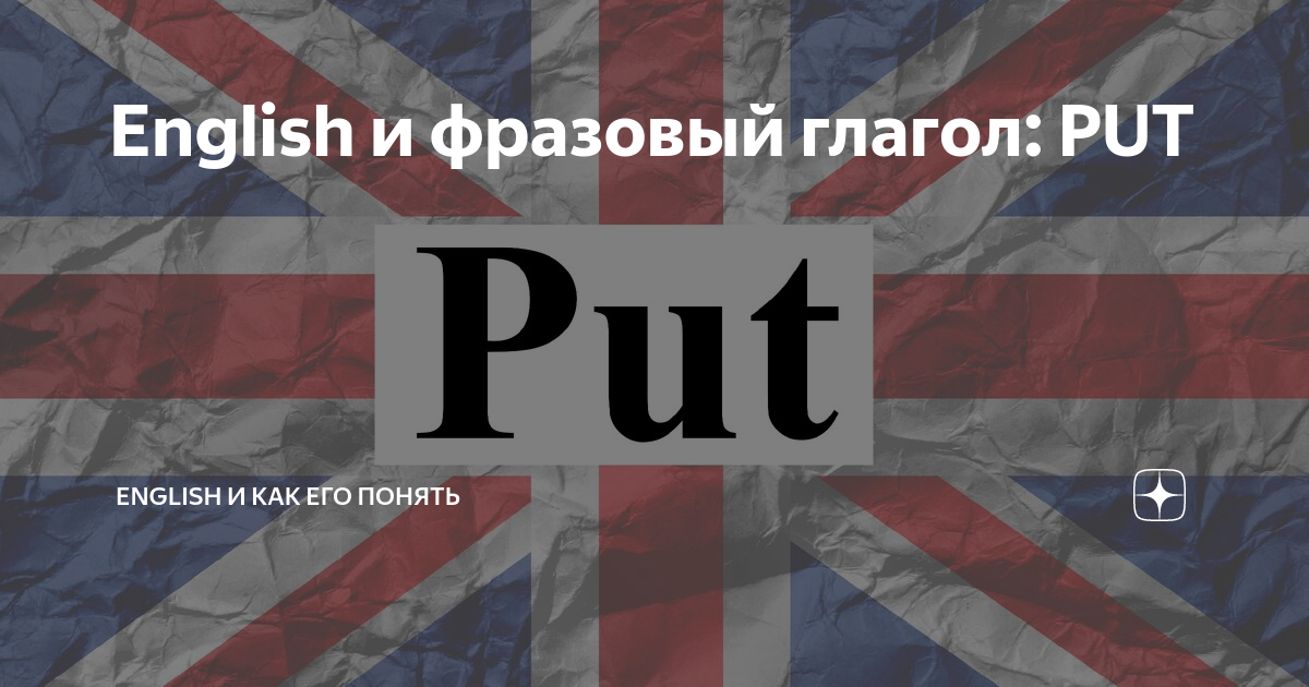 English и фразовый глагол: PUT | English и как его понять | Дзен