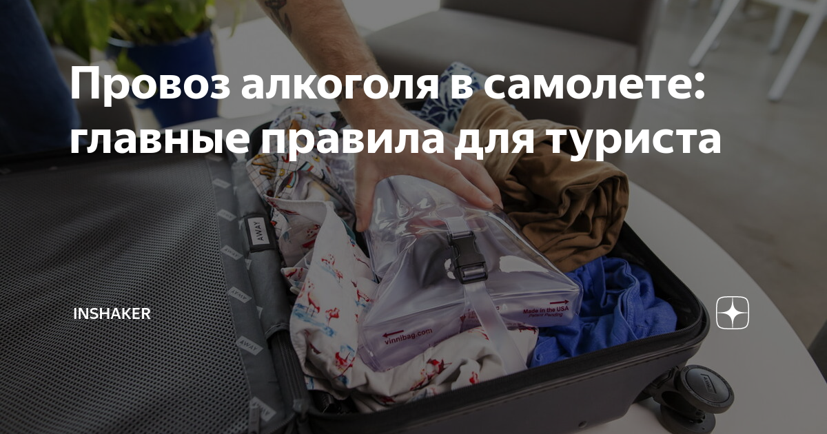 Провоз алкоголя в самолете: главные правила для туриста | Inshaker | Дзен