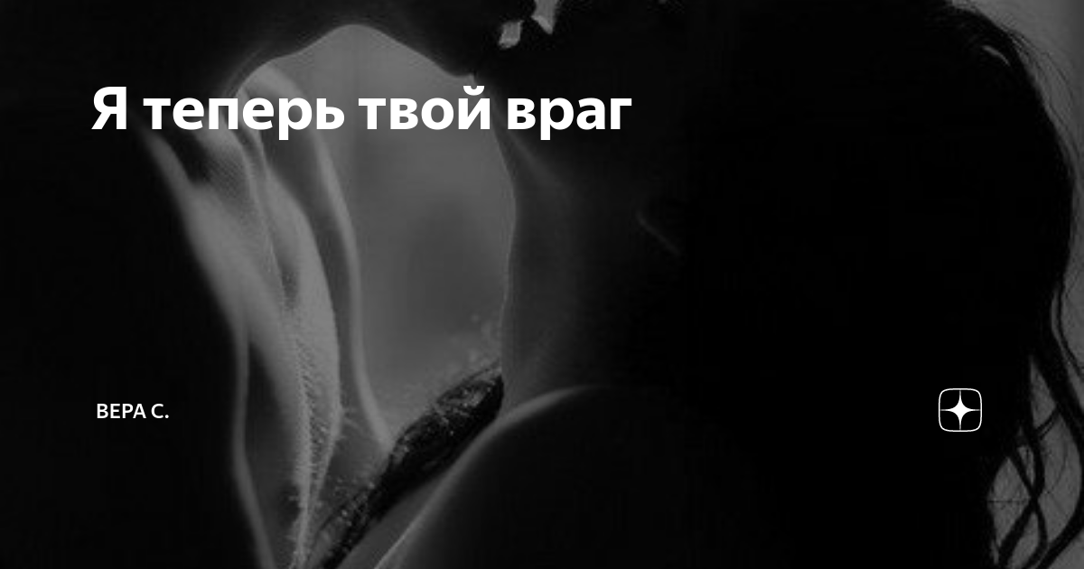Я теперь твой враг | Вера С. | Дзен